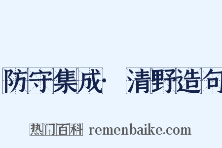 防守集成·清野造句是什么意思的图片
